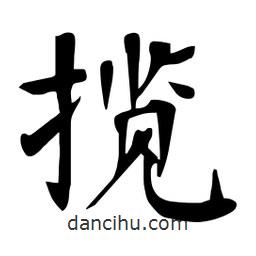 杜慧田写的楷书攬
