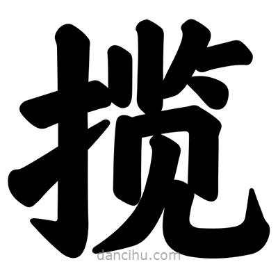 汪文寫的楷書攬