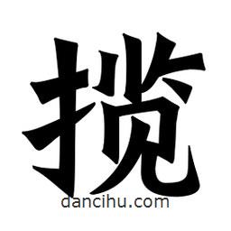 魏碑寫的楷書攬