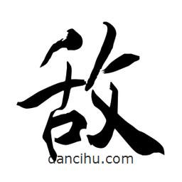 何鐵山寫的楷書敵