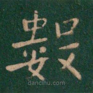 鐘繇寫的楷書數(shù)