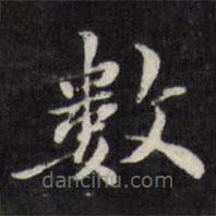 數(shù)書法圖片