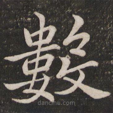 數(shù)書法圖片