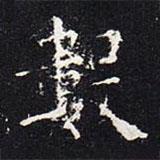 數(shù)書法圖片