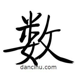 啟功寫的楷書數(shù)