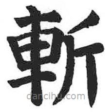 顏真卿寫的楷書斬
