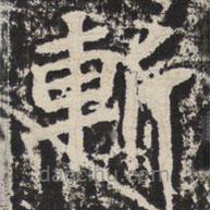 等慈寺碑寫的楷書斬