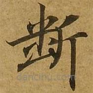 斷書法圖片