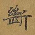 斷書法圖片