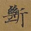 斷書法圖片
