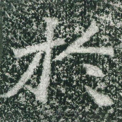 魏碑寫的楷書於