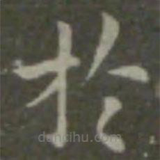 鐘繇寫的楷書於