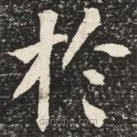 何紹基寫的楷書於