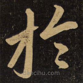 趙孟頫寫的楷書於