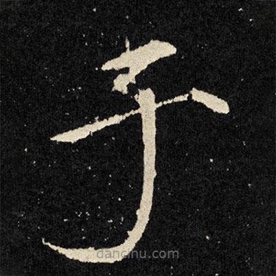 宋徽宗寫的楷書於