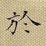 張若靄寫的楷書於