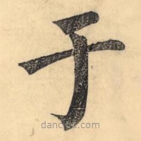 彭玉雯写的楷书於