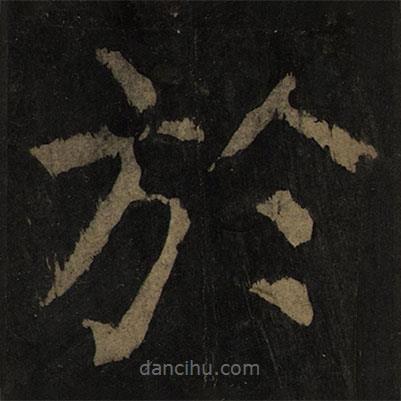 顏真卿寫的楷書於