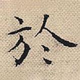 於書(shū)法圖片