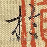 梁詩正寫的楷書於