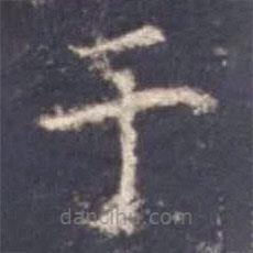 於書法圖片