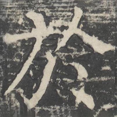 顏真卿寫的楷書於
