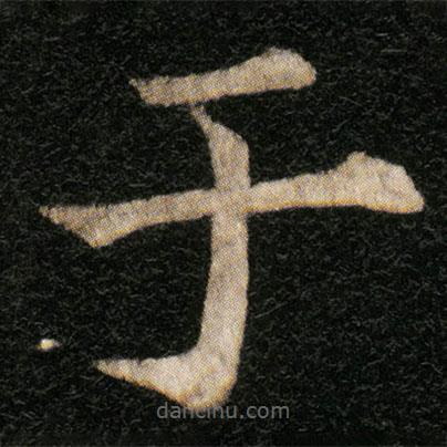 歐陽通寫的楷書於