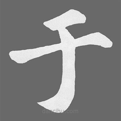 蘇軾寫的楷書於