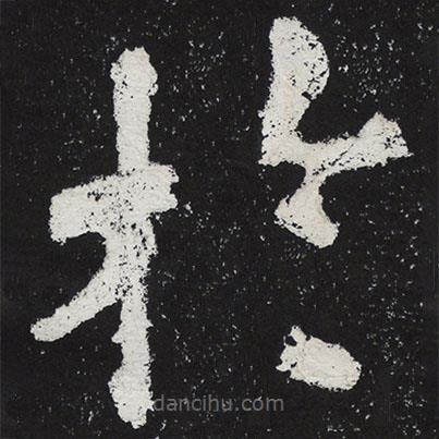 陶弘景寫的楷書於