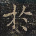 吳通微寫(xiě)的楷書(shū)於
