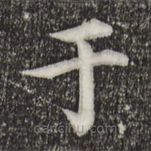 郭天錫寫的楷書於