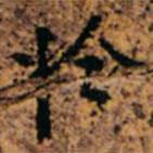 高昌墓表寫(xiě)的楷書(shū)於