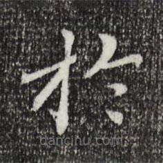 胡助写的楷书於