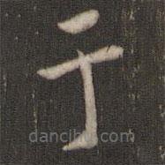 邻苏园法帖写的楷书於