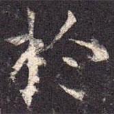 孔颖达碑写的楷书於