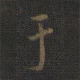 米芾寫的楷書(shū)於