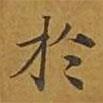 於書法圖片