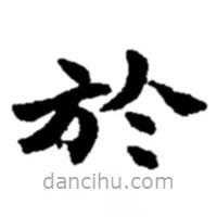 趙之謙寫的楷書於