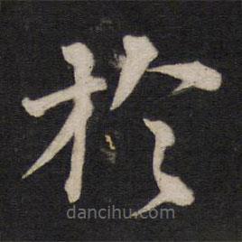 铁保写的楷书於