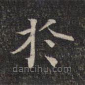 墨緣堂藏真寫的楷書於