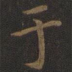 宋高宗寫的楷書於