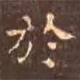 於書法圖片