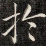 成親王寫的楷書於