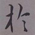 榮郡王寫(xiě)的楷書(shū)於