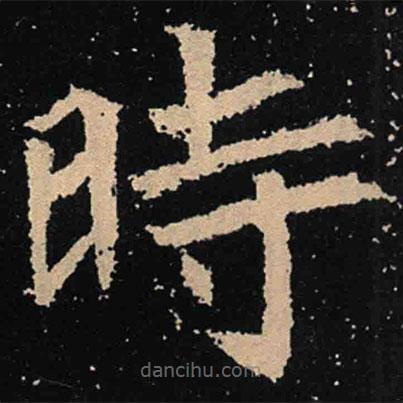 魏碑寫的楷書時