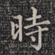 趙孟頫寫的楷書時