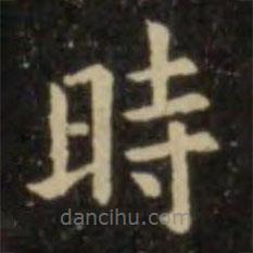 歐陽詢寫的楷書時