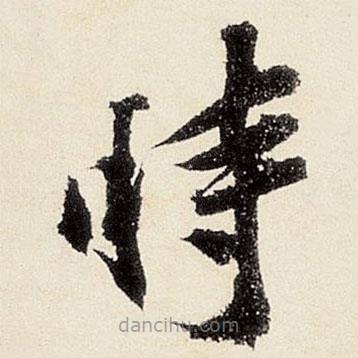 沈周寫的楷書時