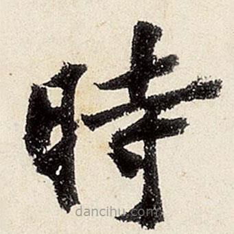 沈周寫的楷書時