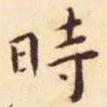時(shí)書法圖片
